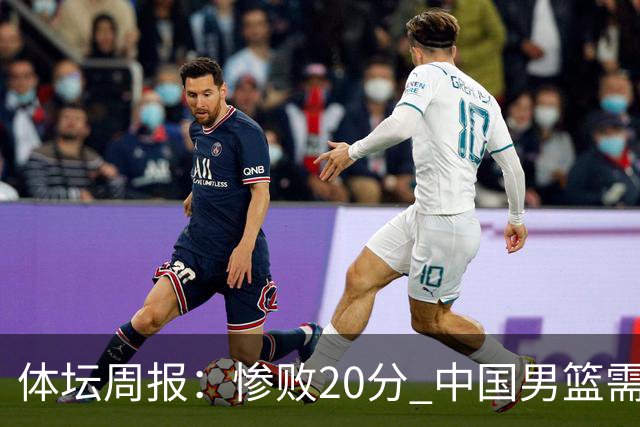 体坛周报：惨败20分 中国男篮需要重新校准方向？