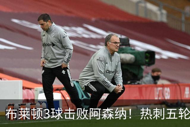 布莱顿3球击败阿森纳！热刺五轮无胜，能否走出低谷？