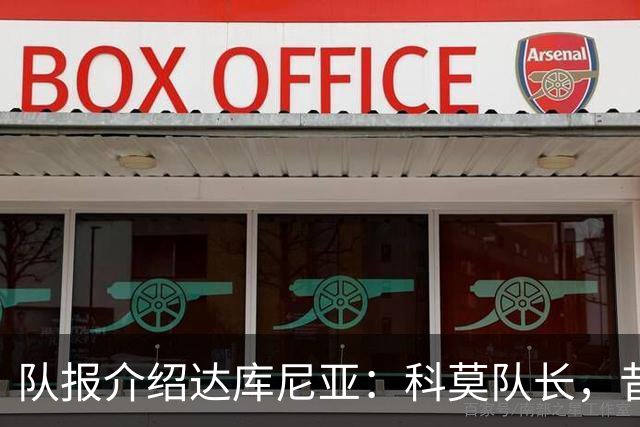队报介绍达库尼亚：科莫队长，昔日法甲弃将如今成为法国新晋国脚