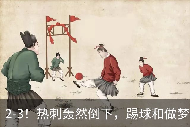 2-3！热刺轰然倒下，踢球和做梦一样，还是维拉仗义，进3个送2个